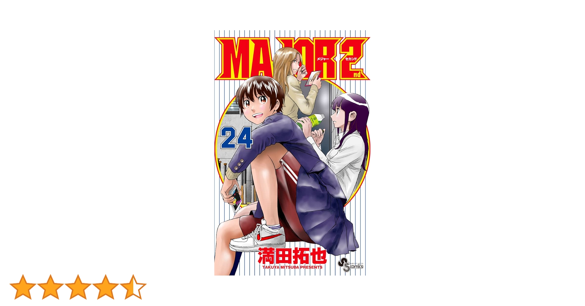 MAJOR全巻、MAJOR2nd 1〜24巻 MAJOR 2nd(メジャーセカンド) (24) (少年サンデーコミックス